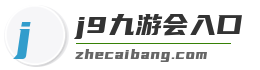 j9九游会入口