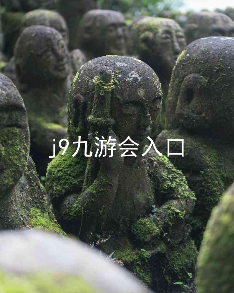 j9九游会入口