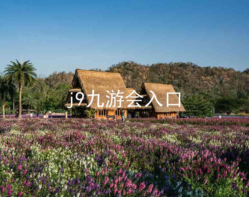 j9九游会入口